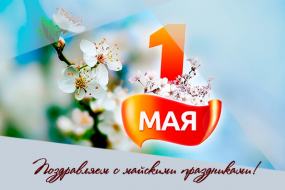 Поздравляем с наступающими майскими праздниками