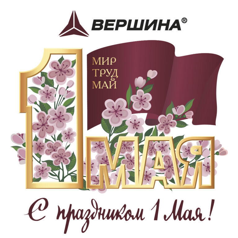 1 Мая