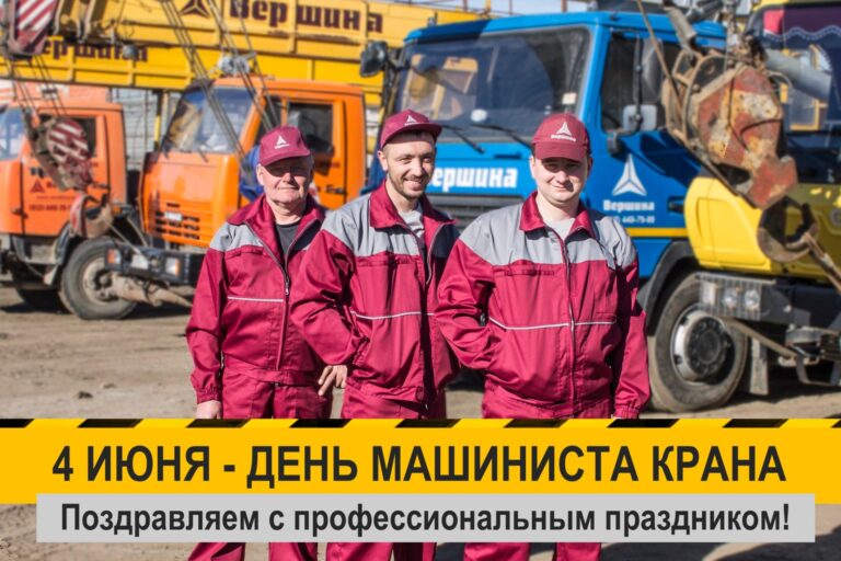 день крановщика