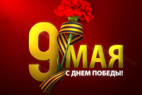 день победы