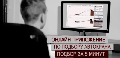 Подбор автокрана