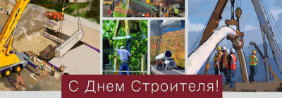 С Днем строителя