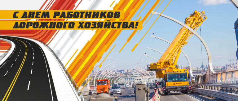 день работников дорожного хозяйства