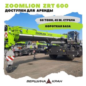 ZOOMLION ZRT600