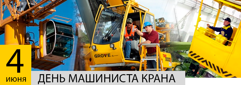 День крановщика