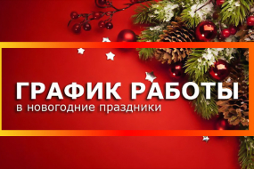 График работы в новогодние праздники
