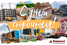 день строителя
