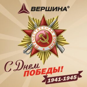 с днем победы