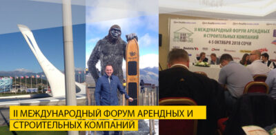 Форум арендных и строительных компаний