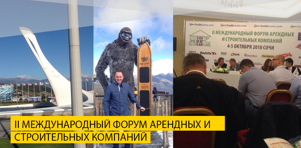 Форум арендных и строительных компаний