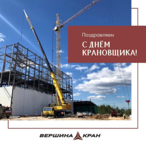 день крановщика
