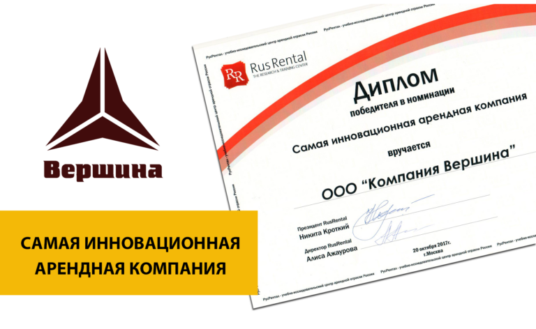 Вершина cамая инновационная арендная компания