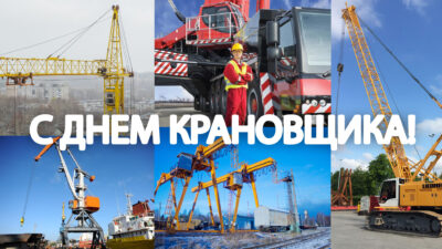 день крановщика