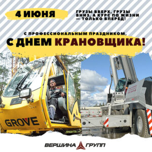 день крановщика