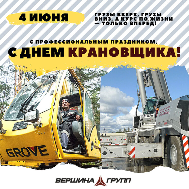 день крановщика