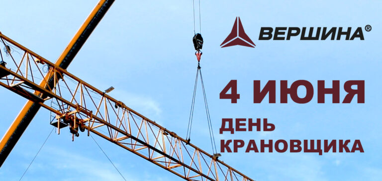 день крановщика