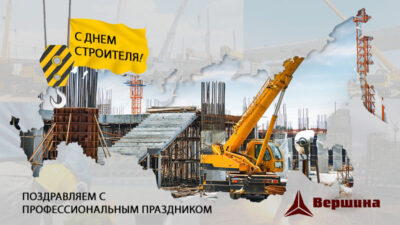 день строителя