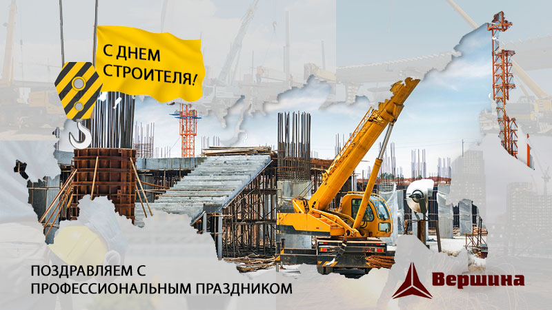 день строителя