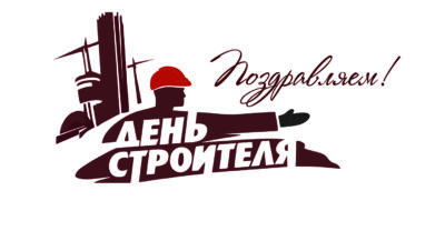 Поздравляем c Днём строителя