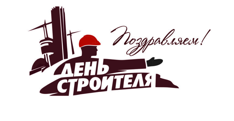 Поздравляем c Днём строителя