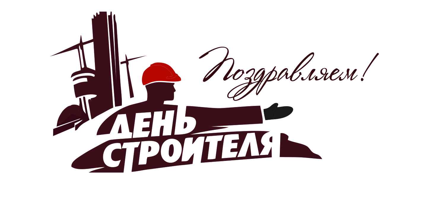 Поздравляем c Днём строителя