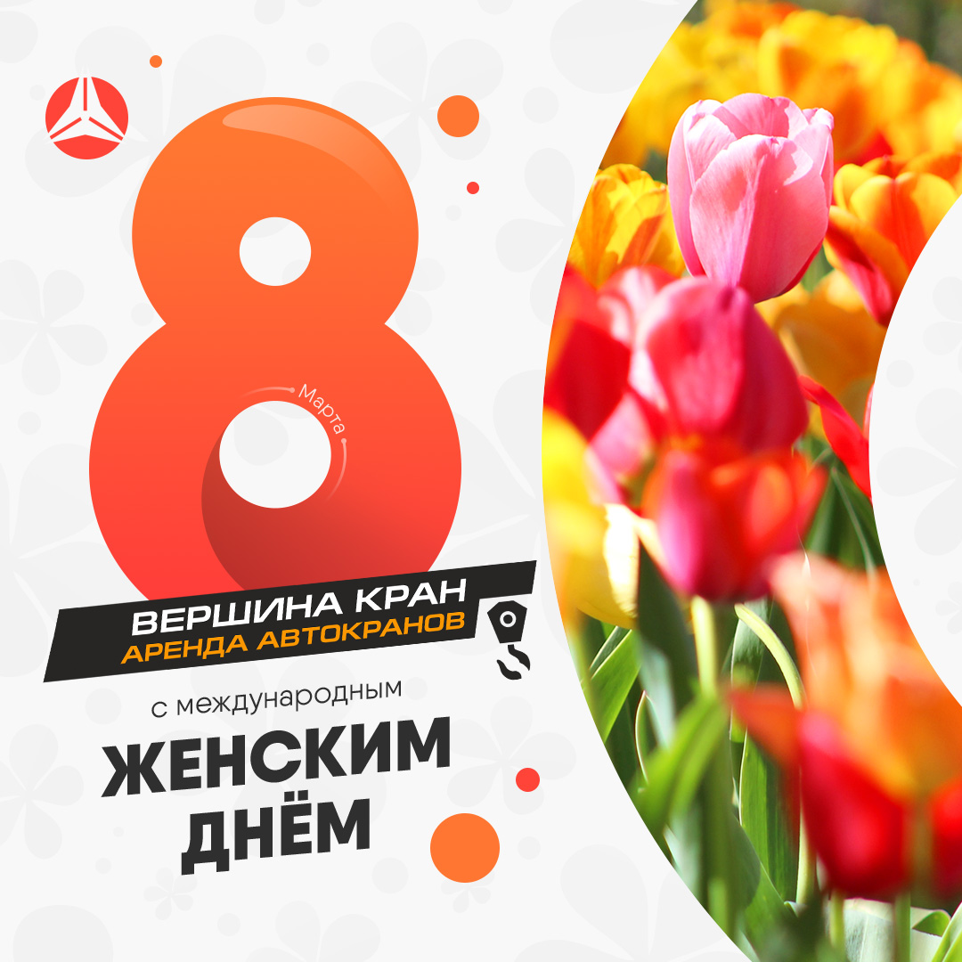 8 марта
