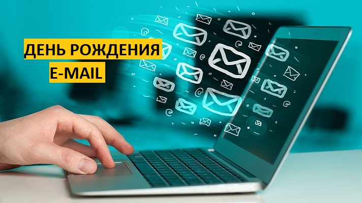 день рождения электронной почты