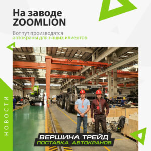 поездка в Китай ZOOMLION