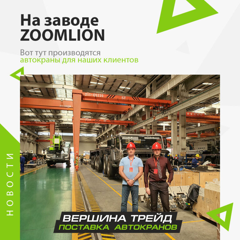 поездка в Китай ZOOMLION