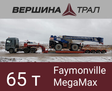 Faymonville MegaМax