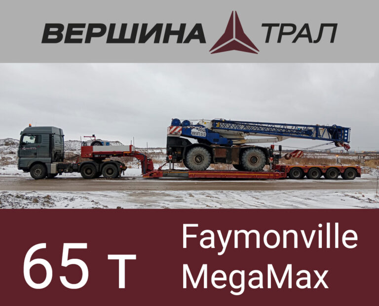 Faymonville MegaМax
