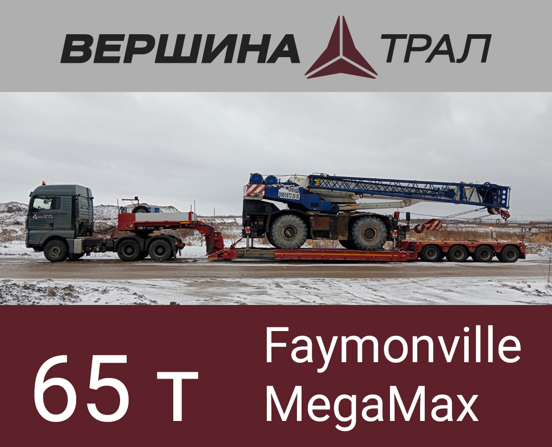 Faymonville MegaМax