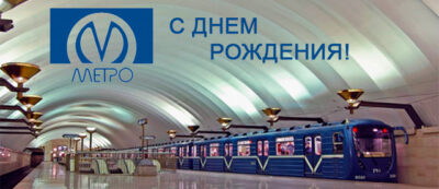 С Днем рождения, метрополитен!