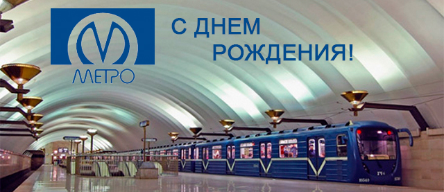 С Днем рождения, метрополитен!