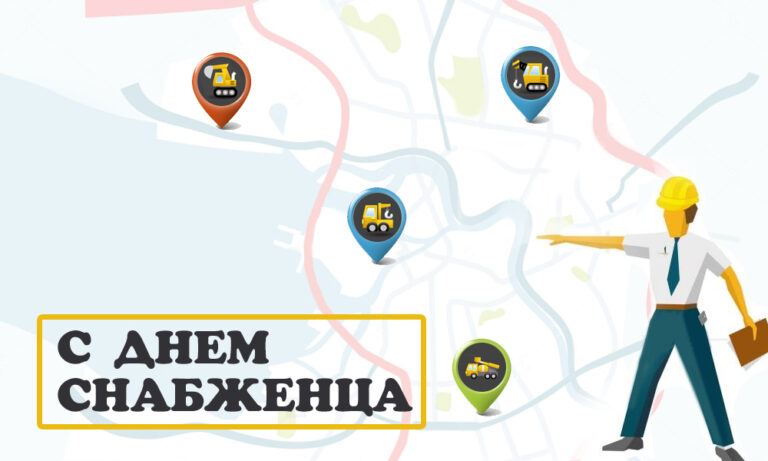 С Днём снабженца!