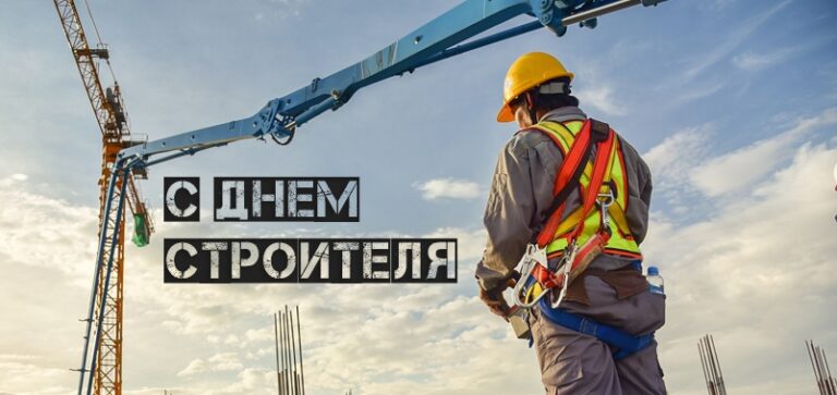 день строителя