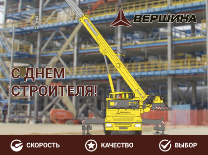 Поздравляем с Днем строителя