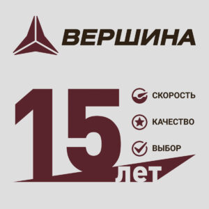 8 июня 2024 года компании «Вершина» исполнилось 15 лет!