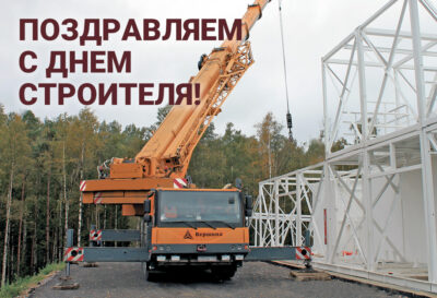 поздравляем с днем строителя