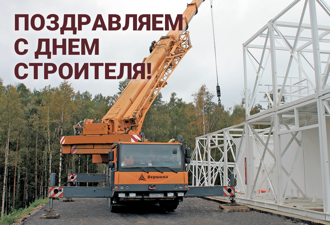 поздравляем с днем строителя